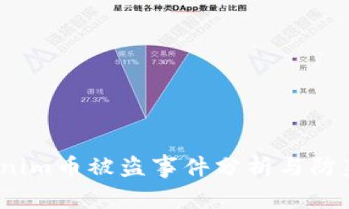  Tokenim币被盗事件分析与防范措施