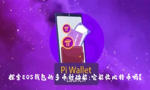 探索EOS钱包的多币种功能：它能收比特币吗？