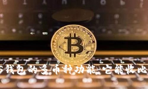 探索EOS钱包的多币种功能：它能收比特币吗？
