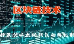 选择最优以太坊钱包的终