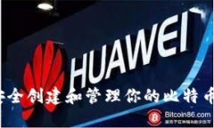 如何安全创建和管理你的