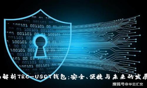  全面解析TRC-USDT钱包：安全、便捷与未来的发展趋势