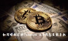 如何顺利迁移Tokenim 2.0钱包