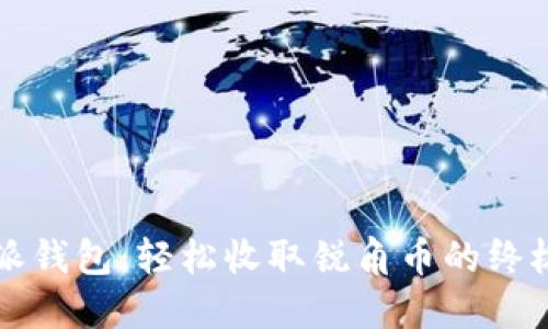 比特派钱包：轻松收取锐角币的终极指南