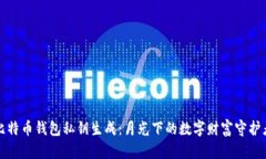 比特币钱包私钥生成：月