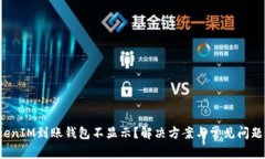  TokenIM到账钱包不显示？解