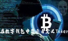 如何在数字钱包中显示自