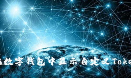 如何在数字钱包中显示自定义Token图标