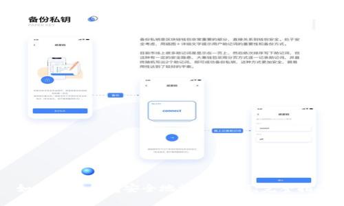 如何使用钱包安全地接收USDT：完整指南