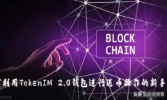 如何利用TokenIM 2.0钱包进行