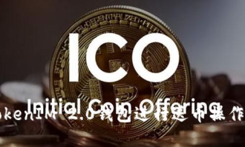 如何利用TokenIM 2.0钱包进行送币操作的新手指南