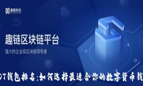   
USDT钱包排名：如何选择最适合你的数字货币钱包？