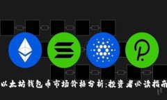 以太坊钱包币市场价格分