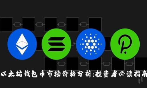 以太坊钱包币市场价格分析：投资者必读指南