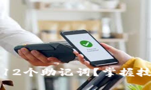 :如何轻松记住12个助记词？掌握技巧提升记忆力!