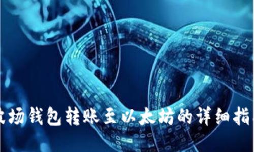 波场钱包转账至以太坊的详细指南