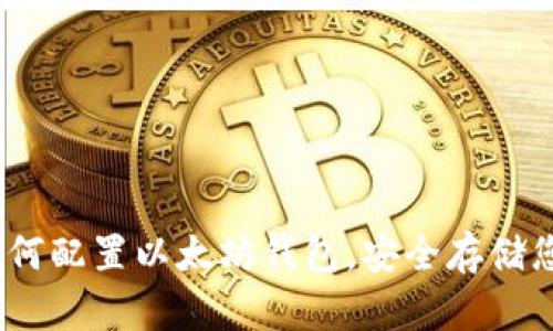 《全面指南：如何配置以太坊钱包，安全存储您的数字资产》