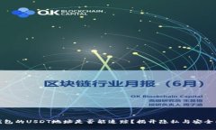 : 冷钱包的USDT地址是否能