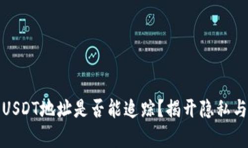 : 冷钱包的USDT地址是否能追踪？揭开隐私与安全的真相