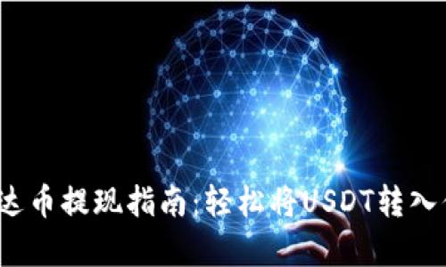  欧易泰达币提现指南：轻松将USDT转入你的钱包