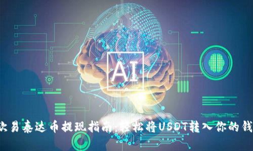  欧易泰达币提现指南：轻松将USDT转入你的钱包