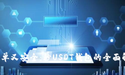  简单又安全：秒USDT钱包的全面解析