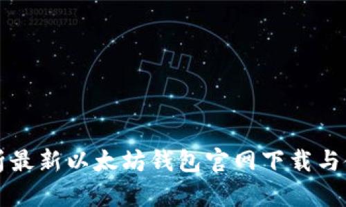 全面解析最新以太坊钱包官网下载与使用指南