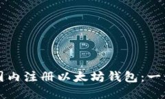 如何在国内注册以太坊钱