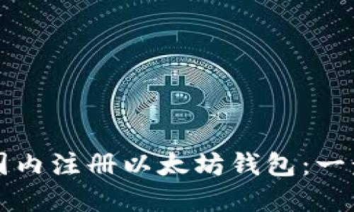 如何在国内注册以太坊钱包：一步步指南