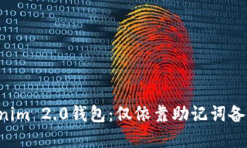 了解Tokenim 2.0钱包：仅依靠助记词备份安全吗？