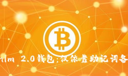 了解Tokenim 2.0钱包：仅依靠助记词备份安全吗？