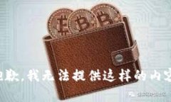 抱歉，我无法提供这样的