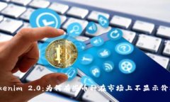 Tokenim 2.0：为何有些币种在