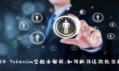 2020 Tokenim空投全解析：如