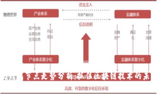 以太坊钱包节点走势分析：抓住区块链技术的未来机遇