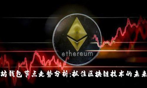 以太坊钱包节点走势分析：抓住区块链技术的未来机遇