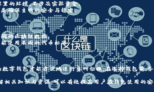 目前关于“tokenim 2.0 钱包主网”的具体信息并不明确，因为Tokenim项目的情况有可能在不断更新中。如果你想了解如何更改Tokenim 2.0钱包的主网，以下是一些一般性的方法和步骤，这些可以帮助你找到相关答案。

了解Tokenim 2.0及其主网
Tokenim是一种数字货币钱包，通常用于存储和管理各种类型的加密货币。版本2.0可能引入了新的功能和，包括对多链的支持或提升安全性的特性。在进行任何主网修改之前，了解项目的最新进展和官方公告是很重要的。

如何进行主网更改
1. **检查官方文档和公告**：大多数加密项目会在其官网或社交媒体平台上发布关于主网的相关信息。首先访问Tokenim的官方网站，查看是否有关于主网切换的指南或教程。
2. **下载最新版本的钱包软件**：确保你已经下载并安装了Tokenim 2.0的最新版本。如果项目已经发布了新的主网，老版本可能不支持新的网络或功能。
3. **备份钱包**：在进行任何更改之前，务必备份你的钱包。确保你能安全地恢复资产。
4. **选择主网网络**：通常，钱包会在设置中提供选项让你选择主网。例如，在设置选项中可能会有一个“网络”或“链”菜单，允许你选择当前连接的主网。
5. **连接到新主网**：选择你要连接的新主网，并保存设置。一些钱包可能需要重新启动以使更改生效。

解决连接主网常见问题
在更改主网连接时，你可能会遇到一些问题，例如网络连接失败或资产未显示。以下是一些解决方案：
1. **检查网络状态**：确保你的互联网连接正常，并且主网没有维护或故障。你可以通过查看相关社区或社交媒体获取信息。
2. **钱包更新**：确保你的钱包应用是最新的，有时旧版应用可能与新网络不兼容。
3. **重新添加资产**：如果你在新网络中看不到旧资产，尝试手动添加资产或重新同步钱包。
4. **联系客服支持**：如果问题仍然存在，联系Tokenim的客服团队获取帮助。

常见安全措施
在进行主网更改及日常使用钱包的过程中，安全措施至关重要。确保你遵循以下安全建议：
1. **使用官方渠道下载钱包**：不要从未知来源下载钱包应用，以防遭遇钓鱼攻击或恶意软件。
2. **启用双重认证**：如果钱包支持，启用双重认证以增加安全性。
3. **定期更改密码**：定期更新钱包的密码，增强安全性。
4. **保持软件更新**：定期更新钱包应用，以确保修复所有已知漏洞。

总结
更改Tokenim 2.0的钱包主网通常需要遵循一系列的步骤并确保进行适当的文档备份。总之，在进行任何重大更改之前，获取官方信息、社区反馈以及使用相关工具来确保顺利过渡是非常重要的。

相关问题讨论

1. 如何安全地备份和恢复Tokenim钱包？
安全备份和恢复钱包是每个数字资产持有者必须了解的重要知识。首先，确保在设置钱包时创建恢复助记词。这通常是一系列12到24个单词，唯一的助记词是可以恢复你钱包的关键。
你应该将助记词存储在安全的地方，例如保险箱中，而不是存储在电脑或手机中。任何了解你助记词的人都可以直接访问你的资产。
在需要恢复钱包时，用户可以选择“恢复钱包”选项，并在提示中输入助记词。确保在私密和安全的环境中操作，以防信息泄露。

2. 主网与测试网之间的差异是什么？
主网是实际运行的区块链网络，用户可以在其上进行真实的交易并流通加密货币。测试网则是为开发人员测试新功能而设置的环境，不涉及实际资金。
测试网为开发者提供一个无风险的环境来探讨合约的功能、实现更新，以及进行系统升级等。测试网的交易是无价的，目的是确保主网的安全与稳定。
总之，用户在使用钱包时，应该确保自己在主网中进行实际的资产交易，而不是测试网环境。

3. 更换主网后资产消失怎么办？
资产在更换主网后可能出现消失的情况，这通常是由于钱包未能正确同步数据。首先，检查网络连接，确保它能够访问到正确的区块链数据。
尝试重新同步钱包，通常在设置中有一个选项可以手动触发同步。在某些情况下，资产可能需要手动添加，因为不同主网可能使用不同的代币标准。
如果以上方法无效，建议联系钱包的客服团队，提供尽可能多的细节，以便他们能够帮助你解决问题。

4. 是否所有的加密货币钱包都支持主网切换？
并不是所有的加密货币钱包都具有主网切换的功能。一些钱包可能只支持单一的区块链，用户需要选择一个支持多条链的数字钱包才能方便地进行主网切换。在选择钱包前，务必检查其功能、支持的协议和网络类型。选择功能强大且更新频繁的钱包，可以使用户在多链环境中更为灵活地管理资产。

总结来说，切换Tokenim 2.0钱包主网涉及的操作虽然不复杂，但确保安全和数据备份则是一个非常重要的过程。通过了解相关知识与资源，可以有效提高用户在钱包使用的安全性与效率。