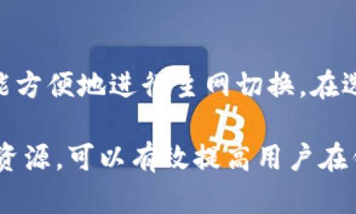 目前关于“tokenim 2.0 钱包主网”的具体信息并不明确，因为Tokenim项目的情况有可能在不断更新中。如果你想了解如何更改Tokenim 2.0钱包的主网，以下是一些一般性的方法和步骤，这些可以帮助你找到相关答案。

了解Tokenim 2.0及其主网
Tokenim是一种数字货币钱包，通常用于存储和管理各种类型的加密货币。版本2.0可能引入了新的功能和，包括对多链的支持或提升安全性的特性。在进行任何主网修改之前，了解项目的最新进展和官方公告是很重要的。

如何进行主网更改
1. **检查官方文档和公告**：大多数加密项目会在其官网或社交媒体平台上发布关于主网的相关信息。首先访问Tokenim的官方网站，查看是否有关于主网切换的指南或教程。
2. **下载最新版本的钱包软件**：确保你已经下载并安装了Tokenim 2.0的最新版本。如果项目已经发布了新的主网，老版本可能不支持新的网络或功能。
3. **备份钱包**：在进行任何更改之前，务必备份你的钱包。确保你能安全地恢复资产。
4. **选择主网网络**：通常，钱包会在设置中提供选项让你选择主网。例如，在设置选项中可能会有一个“网络”或“链”菜单，允许你选择当前连接的主网。
5. **连接到新主网**：选择你要连接的新主网，并保存设置。一些钱包可能需要重新启动以使更改生效。

解决连接主网常见问题
在更改主网连接时，你可能会遇到一些问题，例如网络连接失败或资产未显示。以下是一些解决方案：
1. **检查网络状态**：确保你的互联网连接正常，并且主网没有维护或故障。你可以通过查看相关社区或社交媒体获取信息。
2. **钱包更新**：确保你的钱包应用是最新的，有时旧版应用可能与新网络不兼容。
3. **重新添加资产**：如果你在新网络中看不到旧资产，尝试手动添加资产或重新同步钱包。
4. **联系客服支持**：如果问题仍然存在，联系Tokenim的客服团队获取帮助。

常见安全措施
在进行主网更改及日常使用钱包的过程中，安全措施至关重要。确保你遵循以下安全建议：
1. **使用官方渠道下载钱包**：不要从未知来源下载钱包应用，以防遭遇钓鱼攻击或恶意软件。
2. **启用双重认证**：如果钱包支持，启用双重认证以增加安全性。
3. **定期更改密码**：定期更新钱包的密码，增强安全性。
4. **保持软件更新**：定期更新钱包应用，以确保修复所有已知漏洞。

总结
更改Tokenim 2.0的钱包主网通常需要遵循一系列的步骤并确保进行适当的文档备份。总之，在进行任何重大更改之前，获取官方信息、社区反馈以及使用相关工具来确保顺利过渡是非常重要的。

相关问题讨论

1. 如何安全地备份和恢复Tokenim钱包？
安全备份和恢复钱包是每个数字资产持有者必须了解的重要知识。首先，确保在设置钱包时创建恢复助记词。这通常是一系列12到24个单词，唯一的助记词是可以恢复你钱包的关键。
你应该将助记词存储在安全的地方，例如保险箱中，而不是存储在电脑或手机中。任何了解你助记词的人都可以直接访问你的资产。
在需要恢复钱包时，用户可以选择“恢复钱包”选项，并在提示中输入助记词。确保在私密和安全的环境中操作，以防信息泄露。

2. 主网与测试网之间的差异是什么？
主网是实际运行的区块链网络，用户可以在其上进行真实的交易并流通加密货币。测试网则是为开发人员测试新功能而设置的环境，不涉及实际资金。
测试网为开发者提供一个无风险的环境来探讨合约的功能、实现更新，以及进行系统升级等。测试网的交易是无价的，目的是确保主网的安全与稳定。
总之，用户在使用钱包时，应该确保自己在主网中进行实际的资产交易，而不是测试网环境。

3. 更换主网后资产消失怎么办？
资产在更换主网后可能出现消失的情况，这通常是由于钱包未能正确同步数据。首先，检查网络连接，确保它能够访问到正确的区块链数据。
尝试重新同步钱包，通常在设置中有一个选项可以手动触发同步。在某些情况下，资产可能需要手动添加，因为不同主网可能使用不同的代币标准。
如果以上方法无效，建议联系钱包的客服团队，提供尽可能多的细节，以便他们能够帮助你解决问题。

4. 是否所有的加密货币钱包都支持主网切换？
并不是所有的加密货币钱包都具有主网切换的功能。一些钱包可能只支持单一的区块链，用户需要选择一个支持多条链的数字钱包才能方便地进行主网切换。在选择钱包前，务必检查其功能、支持的协议和网络类型。选择功能强大且更新频繁的钱包，可以使用户在多链环境中更为灵活地管理资产。

总结来说，切换Tokenim 2.0钱包主网涉及的操作虽然不复杂，但确保安全和数据备份则是一个非常重要的过程。通过了解相关知识与资源，可以有效提高用户在钱包使用的安全性与效率。