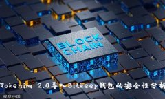 Tokenim 2.0导入Bitkeep钱包的