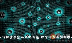 如何批量创建以太坊钱包