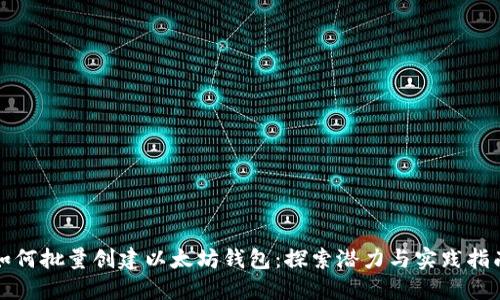 如何批量创建以太坊钱包：探索潜力与实践指南