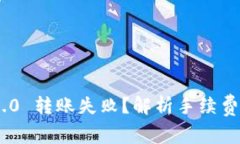 Tokenim 2.0 转账失败？解析