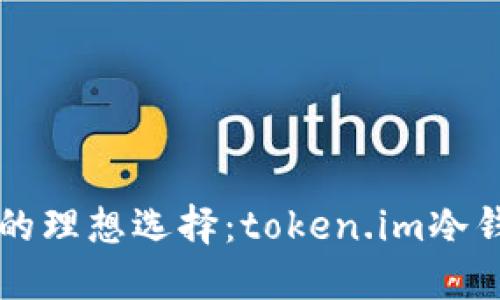安全数字资产的理想选择：token.im冷钱包支持狗狗币