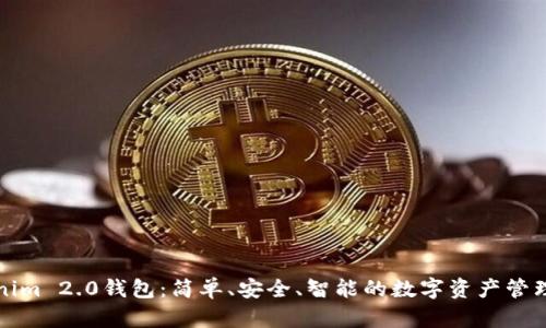 解密Tokenim 2.0钱包：简单、安全、智能的数字资产管理解决方案