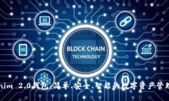解密Tokenim 2.0钱包：简单、