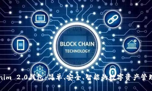 解密Tokenim 2.0钱包：简单、安全、智能的数字资产管理解决方案