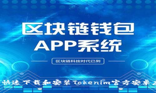 如何快速下载和安装Tokenim官方安卓应用？