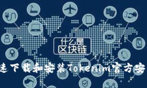如何快速下载和安装Tokenim官方安卓应用？