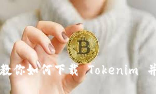 一步一步教你如何下载 Tokenim 并添加钱包