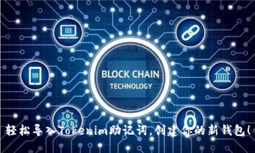 轻松导入Tokenim助记词，创建你的新钱包！